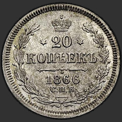 аверс 20 kopecks 1866 "SPB-HI"