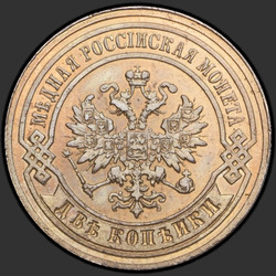 реверс 2 kopecks 1879 "2 копейки 1867-1881"