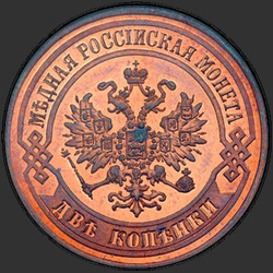 реверс 2 kopecks 1875 "2 penny 1867-1881"