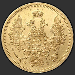 реверс 5 рубаља 1858 "5 рублей 1855-1858"