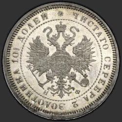 реверс Poltina 1865 "Полтина 1859-1881"