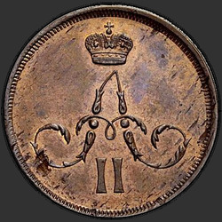реверс 1 kopeck 1863 "1 копейка 1863 год"