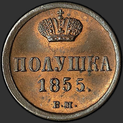 аверс mite 1855 "ВМ"