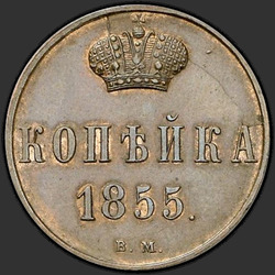 аверс 1 kopeck 1855 "ВМ"