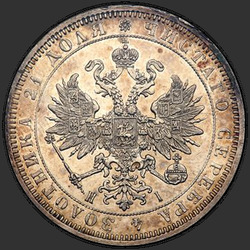 реверс 1 рубља 1870 "1 рубль 1859-1881"