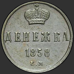 аверс денежка 1858 "ЕМ"