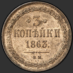 аверс 3 kopecks 1863 "ВМ"