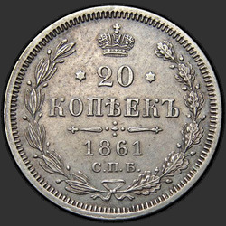 аверс 20 kopecks 1861 "SPB-MI"