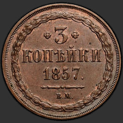 аверс 3 kopecks 1857 "ВМ"