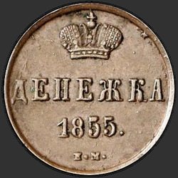 аверс peníze 1855 "ЕМ"