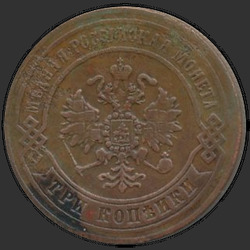 реверс 3 kopecks 1871 "3 копейки 1867-1881 "