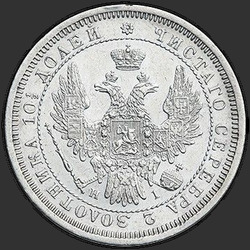 реверс Poltina 1855 "Полтина 1855-1858"