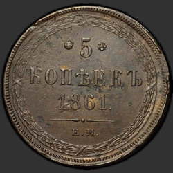 аверс 5 kopecks 1861 "Св. Георгий без копья"