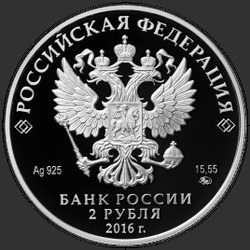 аверс 2 rubles 2016 "100-летие со дня рождения музыканта Э. Г. Гилельса"