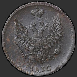 реверс 2 kopecks 1810 "2 копейки 1810 года ЕМ-НМ. "большая корона над орлом""