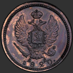 реверс 2 kopecks 1820 "2 penny 1820 KM-BP. remake"