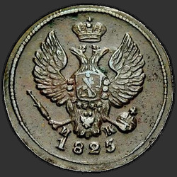 реверс Denga 1825 "Деньга 1825 года ЕМ-ИК. "