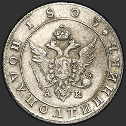 реверс Polupoltinnik 1803 "Полуполтинник 1803 года СПБ-АИ. "