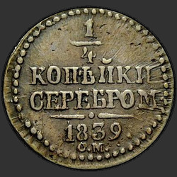 аверс ¼ kopecks 1846 "1/4 cent 1846 SM. předělat"