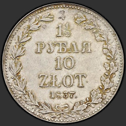 аверс 1.5 rubles - 10 PLN 1837 "1.5 rubles - 10 PLN 1837 MW."