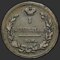 аверс 1 kopeck 1815 "1 פרוט 1815 EM, HM. קראון צר"