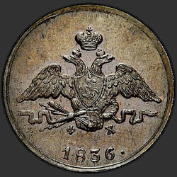реверс 1 kopeck 1836 "1 копейка 1836 года ЕМ-ФХ. "