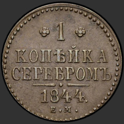 аверс 1 kopeck 1844 "ЕМ"
