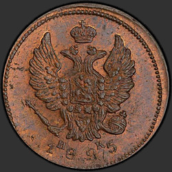реверс 2 kopecks 1825 "2 kopeck 1825 EM-IR."
