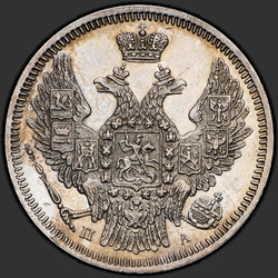 реверс 20 kopecks 1847 "20 копеек 1847 года СПБ-ПА. "
