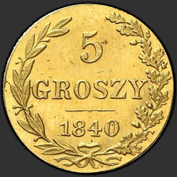 аверс 5 грошей 1840 "5 грошаў 1840 года MW. новодел"