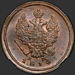 реверс 2 kopecks 1814 "2 копейки 1814 года ЕМ-НМ. "