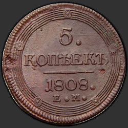 аверс 5 kopecks 1808 "5 копеек 1808 года ЕМ. "корона большая""