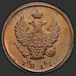 реверс 2 kopecks 1811 "2 penny 1811 KM-PB. remake"