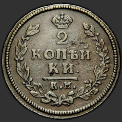 аверс 2 kopecks 1813 "2 פרוטה 1813-AM KM."