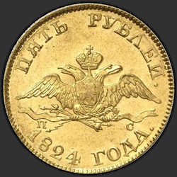 реверс 5 rubljev 1824 "5 рублей 1824 года СПБ-ПС. "