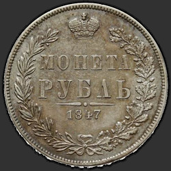 аверс 1 ruble 1847 "1 рубль 1847 года MW. "хвост орла веером""