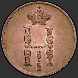 реверс 1 kopeck 1853 "ЕМ"
