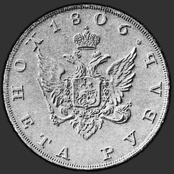 реверс 1 루블 1806 "1 루블 1806 "TEST. EAGLE ON의 얼굴." 뒷면에 안주하지 않고"