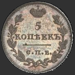аверс 5 копеек 1821 "5 копійок 1821 року СПБ-ПД. Новоділів. корона широка"