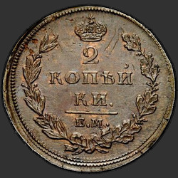 аверс 2 kopecks 1810 "2 kopeck 1810 EM, HM. Wreath wide"