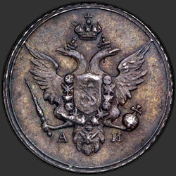 реверс 10 kopecks 1802 "10 копеек 1802 года СПБ-АИ. "