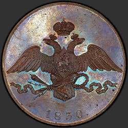 реверс 10 kopecks 1830 "10 centů 1830 "vzorek" SPB. Předělat. Ocas orel má"