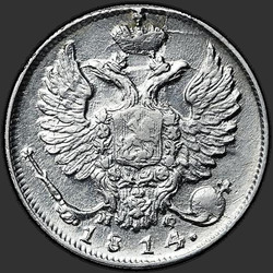 реверс 10 kopecks 1814 "10 senti 1814 SPB-MF."