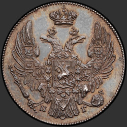 реверс 10 kopecks 1833 "10 копеек 1833 года СПБ-НГ. "