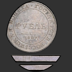 аверс 1 루블 1807 "1 루블 1807 "군사 제복을 입은 초상화입니다." 올해와 비문의 반대에. 리메이크"