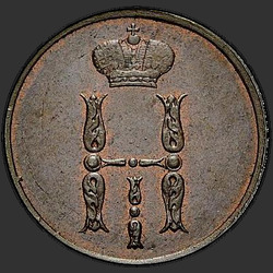 реверс 1 kopeck 1855 "1 копейка 1855 года ЕМ."