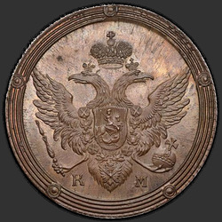 реверс 5 kopecks 1805 "5 cents 1805 KM. remake"