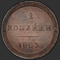 аверс 2 kopecks 1803 "2 penny 1803 KM. remake"