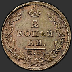 аверс 2 kopecks 1827 "ЕМ-ИК"