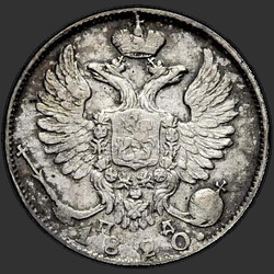 реверс 10 kopecks 1820 "10 ცენტი 1820 SPB-PD."